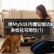 MySQL主备服务器配置与故障切换解析