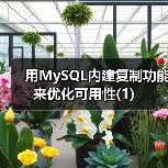 MySQL主备服务器配置与故障切换解析 MySQL主备服务器配置与故障切换解析
