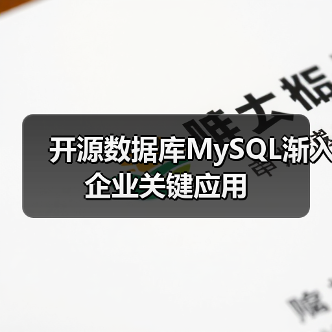 开源数据库挑战商业软件:MySQL助力核心业务转型 开源数据库挑战商业软件:MySQL助力核心业务转型