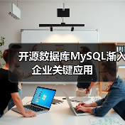 开源数据库挑战商业软件:MySQL助力核心业务转型 开源数据库挑战商业软件:MySQL助力核心业务转型