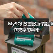 提升数据装载效率的实用技巧