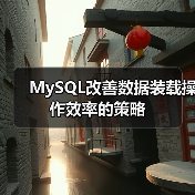 提升数据装载效率的实用技巧