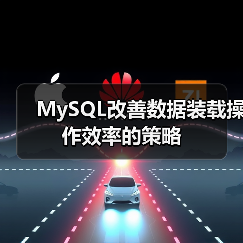 提升数据装载效率的实用技巧