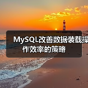 提升数据装载效率的实用技巧