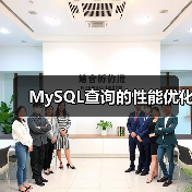 MySQL查询优化技术解析:提升性能的关键方法 MySQL查询优化技术解析:提升性能的关键方法
