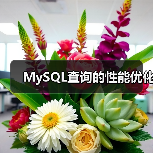 MySQL查询优化技术解析:提升性能的关键方法 MySQL查询优化技术解析:提升性能的关键方法