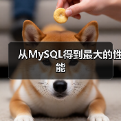 系统优化全解析：MySQL性能提升与瓶颈分析