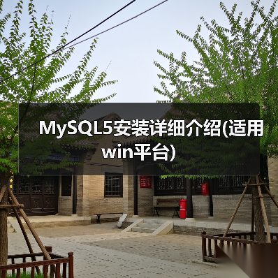 MySQL自动化安装步骤及注册键生成详解 MySQL自动化安装步骤及注册键生成详解