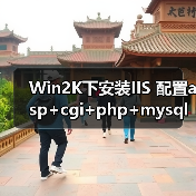 Windows 2000 IIS安全配置指南:最小化安装与权限管理 Windows 2000 IIS安全配置指南:最小化安装与权限管理
