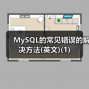 MySQL常见错误解析:PHP扩展与密码验证问题 MySQL常见错误解析:PHP扩展与密码验证问题