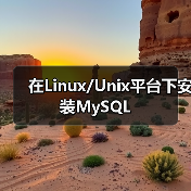 Linux下MySQL安装步骤详解及注意事项 Linux下MySQL安装步骤详解及注意事项