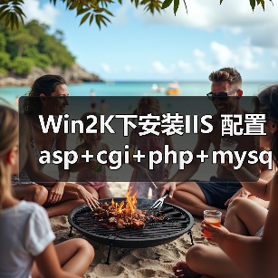Windows 2000 IIS安全配置指南:最小化安装与权限管理 Windows 2000 IIS安全配置指南:最小化安装与权限管理