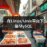 Linux下MySQL安装步骤详解及注意事项 Linux下MySQL安装步骤详解及注意事项