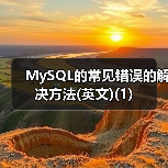 MySQL常见错误解析:PHP扩展与密码验证问题 MySQL常见错误解析:PHP扩展与密码验证问题