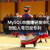 MySQL反对软件专利权 本地研发中心推动技术发展 MySQL反对软件专利权 本地研发中心推动技术发展