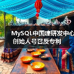 MySQL反对软件专利权 本地研发中心推动技术发展 MySQL反对软件专利权 本地研发中心推动技术发展