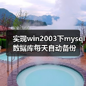Windows Server MySQL 自动备份与旧文件清理方案 Windows Server MySQL 自动备份与旧文件清理方案