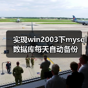 Windows Server MySQL 自动备份与旧文件清理方案 Windows Server MySQL 自动备份与旧文件清理方案