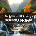 Windows Server MySQL 自动备份与旧文件清理方案 Windows Server MySQL 自动备份与旧文件清理方案