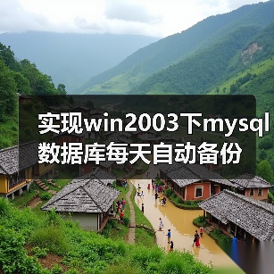 Windows Server MySQL 自动备份与旧文件清理方案 Windows Server MySQL 自动备份与旧文件清理方案