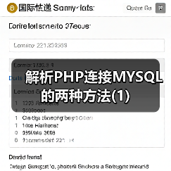 PHP连接MySQL的两种方式及函数详解 PHP连接MySQL的两种方式及函数详解