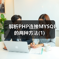 PHP连接MySQL的两种方式及函数详解