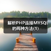 PHP连接MySQL的两种方式及函数详解 PHP连接MySQL的两种方式及函数详解