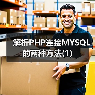 PHP连接MySQL的两种方式及函数详解