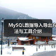 MySQL数据导入方法详解:mysqlimport与LOAD DATA INFILE使用指南 MySQL数据导入方法详解:mysqlimport与LOAD DATA INFILE使用指南