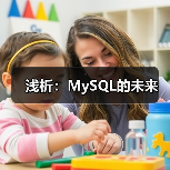 MySQL商业化与开源未来之争