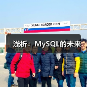 MySQL商业化与开源未来之争