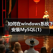 Windows上安装MySQL二进制格式全解析