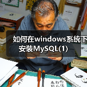 Windows上安装MySQL二进制格式全解析