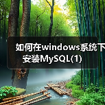Windows上安装MySQL二进制格式全解析