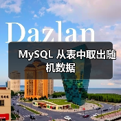 MySQL随机查询实现方法与性能优化技巧 MySQL随机查询实现方法与性能优化技巧