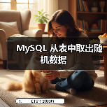 MySQL随机查询实现方法与性能优化技巧 MySQL随机查询实现方法与性能优化技巧