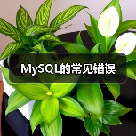 MySQL常见错误及解决办法汇总