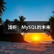 MySQL商业化发展与开源价值竞争