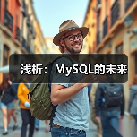 MySQL商业化发展与开源价值竞争