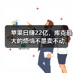苹果日赚22亿,库克最大的烦恼不是卖不动,而是 苹果日赚22亿,库克最大的烦恼不是卖不动,而是