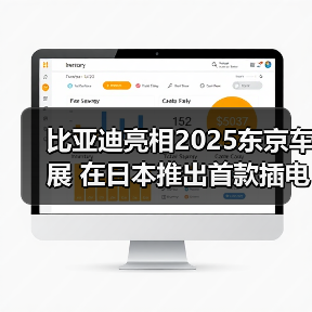 比亚迪亮相2025东京车展 在日本推出首款插电混