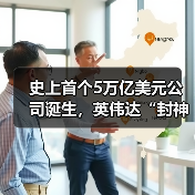 史上首个5万亿美元公司诞生，英伟达“封神”！