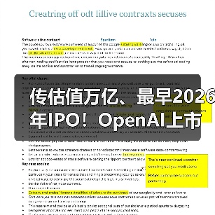 传估值万亿、最早2026年IPO！OpenAI上市在即，