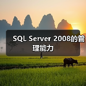 SQL Server 2008的管理能力 SQL Server 2008的管理能力