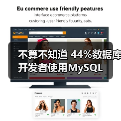 不算不知道 44%数据库开发者使用MySQL 不算不知道 44%数据库开发者使用MySQL