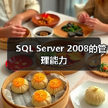 SQL Server 2008的管理能力 SQL Server 2008的管理能力