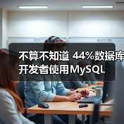 不算不知道 44%数据库开发者使用MySQL 不算不知道 44%数据库开发者使用MySQL