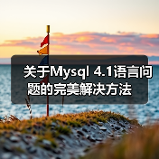 关于Mysql 4.1语言问题的完美解决方法