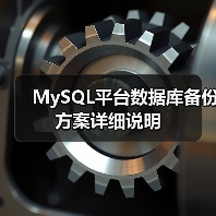 MySQL平台数据库备份方案详细说明 MySQL平台数据库备份方案详细说明