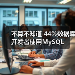 不算不知道 44%数据库开发者使用MySQL 不算不知道 44%数据库开发者使用MySQL